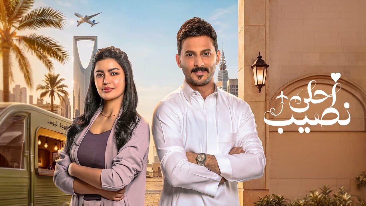 مسلسل احلى نصيب الحلقة 19 التاسعة عشر