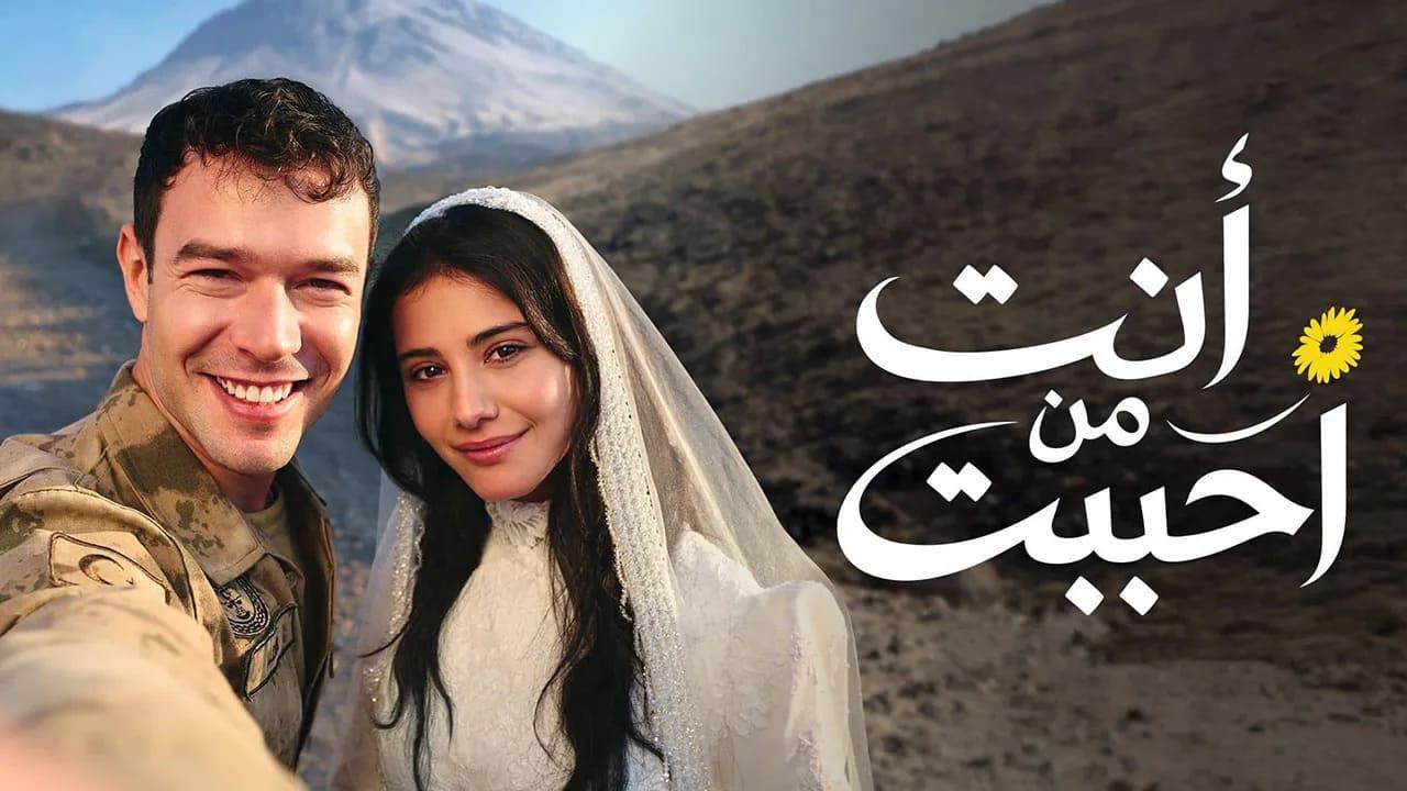 مسلسل انت من احببت 2 الحلقة 26 السادسة والعشرون مدبلجة