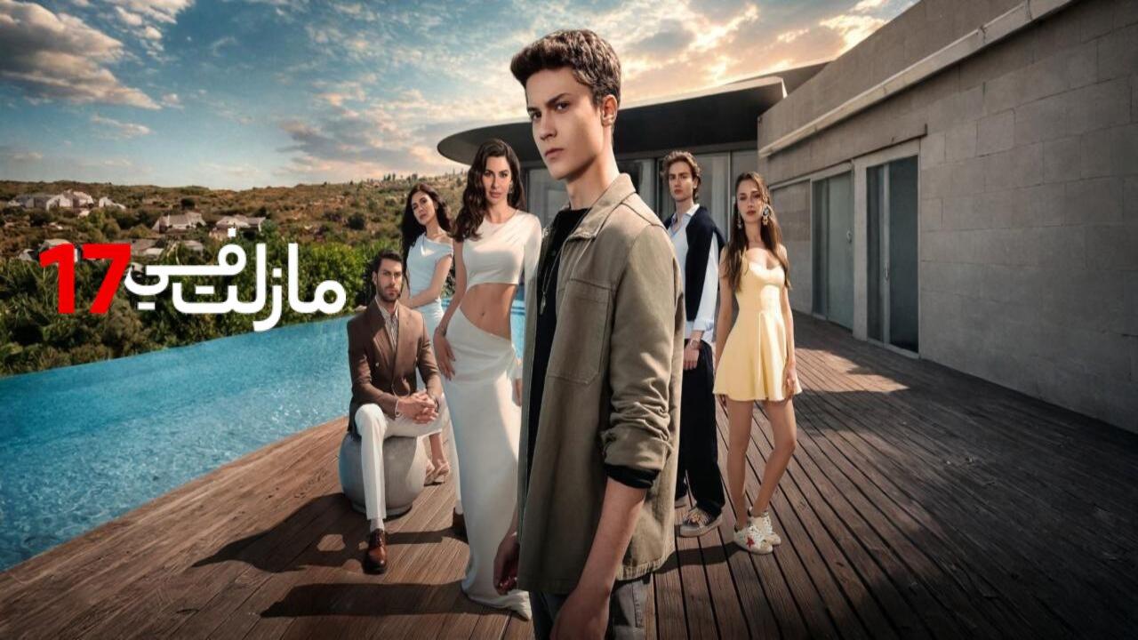 مسلسل مازلت في 17 الحلقة 96 مدبلجة
