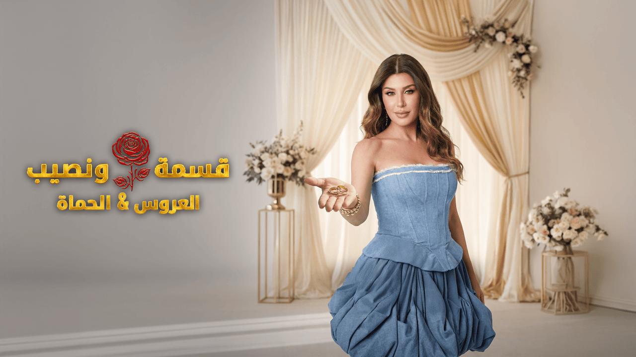 برنامج قسمة ونصيب الحلقة 84 الرابعة والثمانون